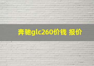 奔驰glc260价钱 报价